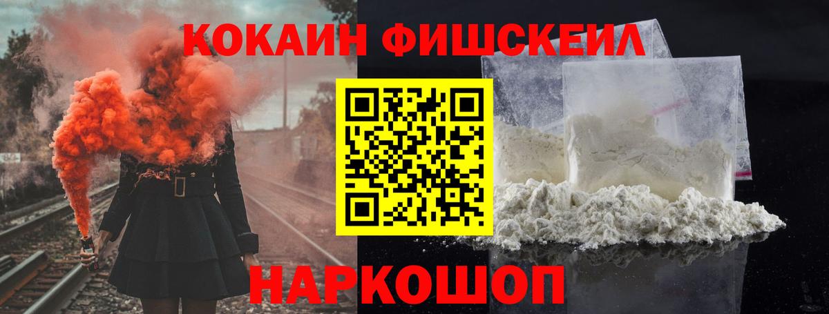 КОКАИН  КОКАИН FishScale  Вход с VPN  Ростов-на-Дону  Кокаин 97% 